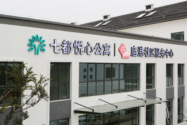 七都悅心公寓