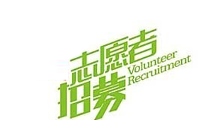 志愿者招募期待您的加入